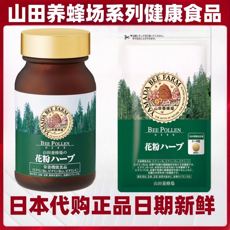 日本代购山田养蜂场花粉负荷过敏片蜂胶甜茶提取物维生素成人营养