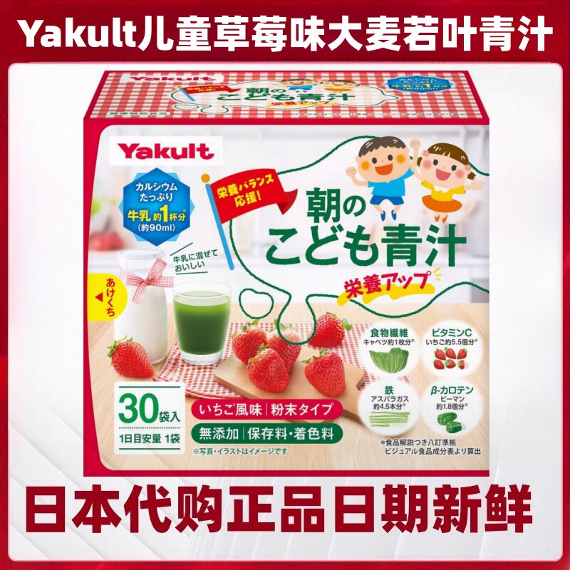 日本代购Yakult儿童学生大麦若叶青汁30袋/盒草莓味钙 铁 维生素C