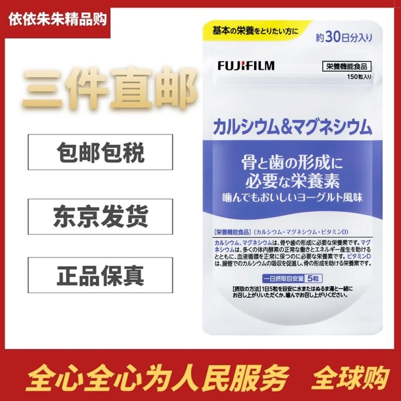 日本代购FUJIFILM富士骨骼强健钙镁维D片 酸奶味 30日量 150粒/袋