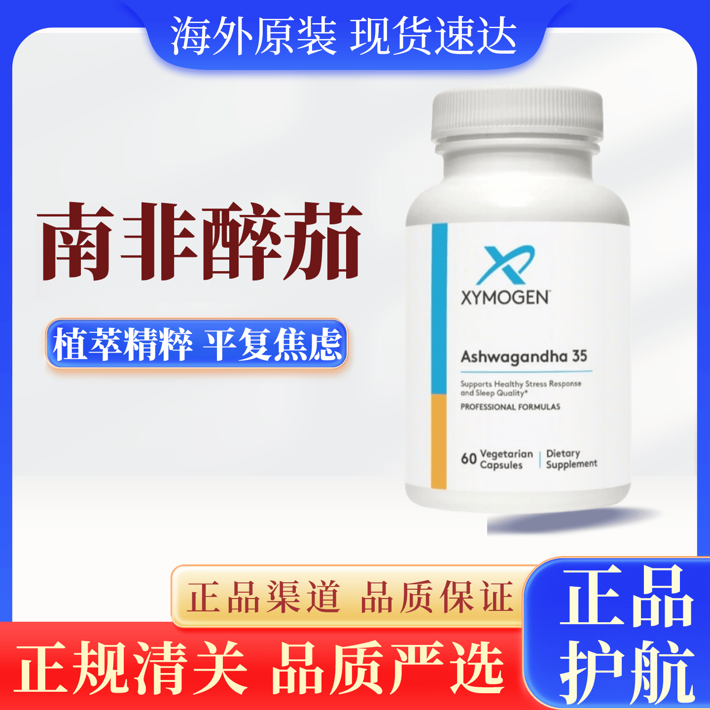 美国xymogen健式醉茄内脂舒缓胶囊35%焦虑精神压力大抑郁情绪睡眠