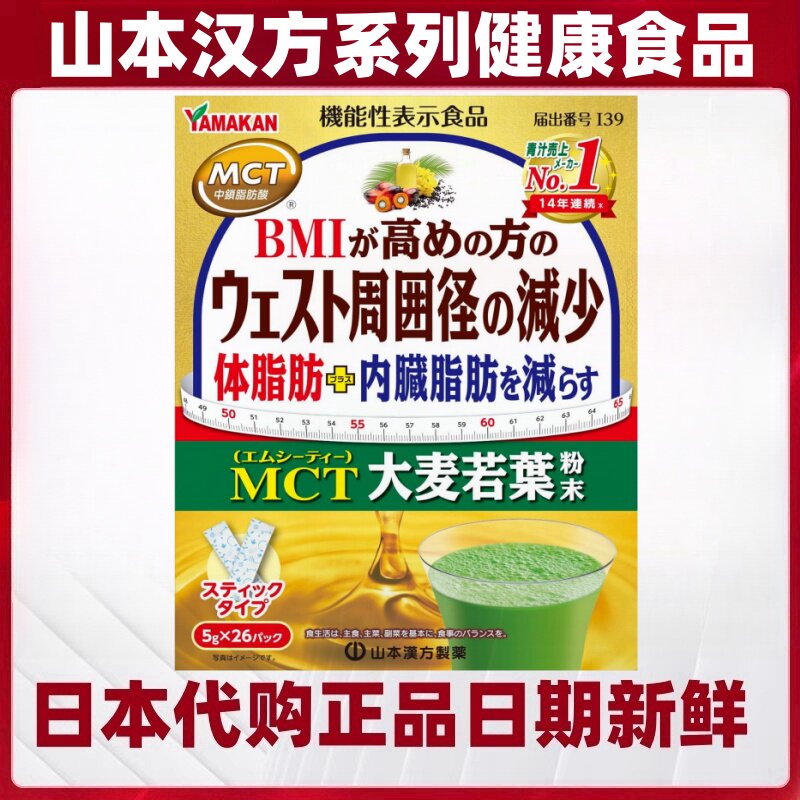 日本代购山本汉方大麦若叶青汁MCT中链脂肪酸高BMI值内脏体脂肪
