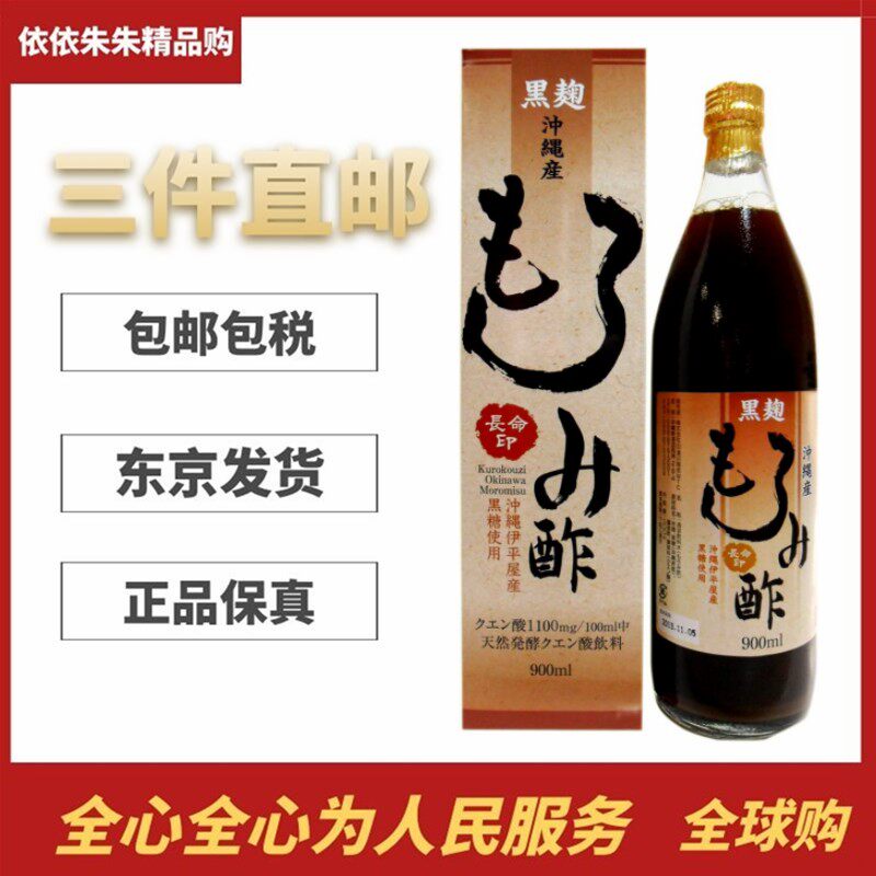 日本代购冲绳莫柔米醋900ml 发酵红糖醋 营养健康