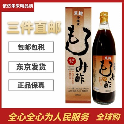 日本代购冲绳莫柔米醋900ml 发酵红糖醋 营养健康