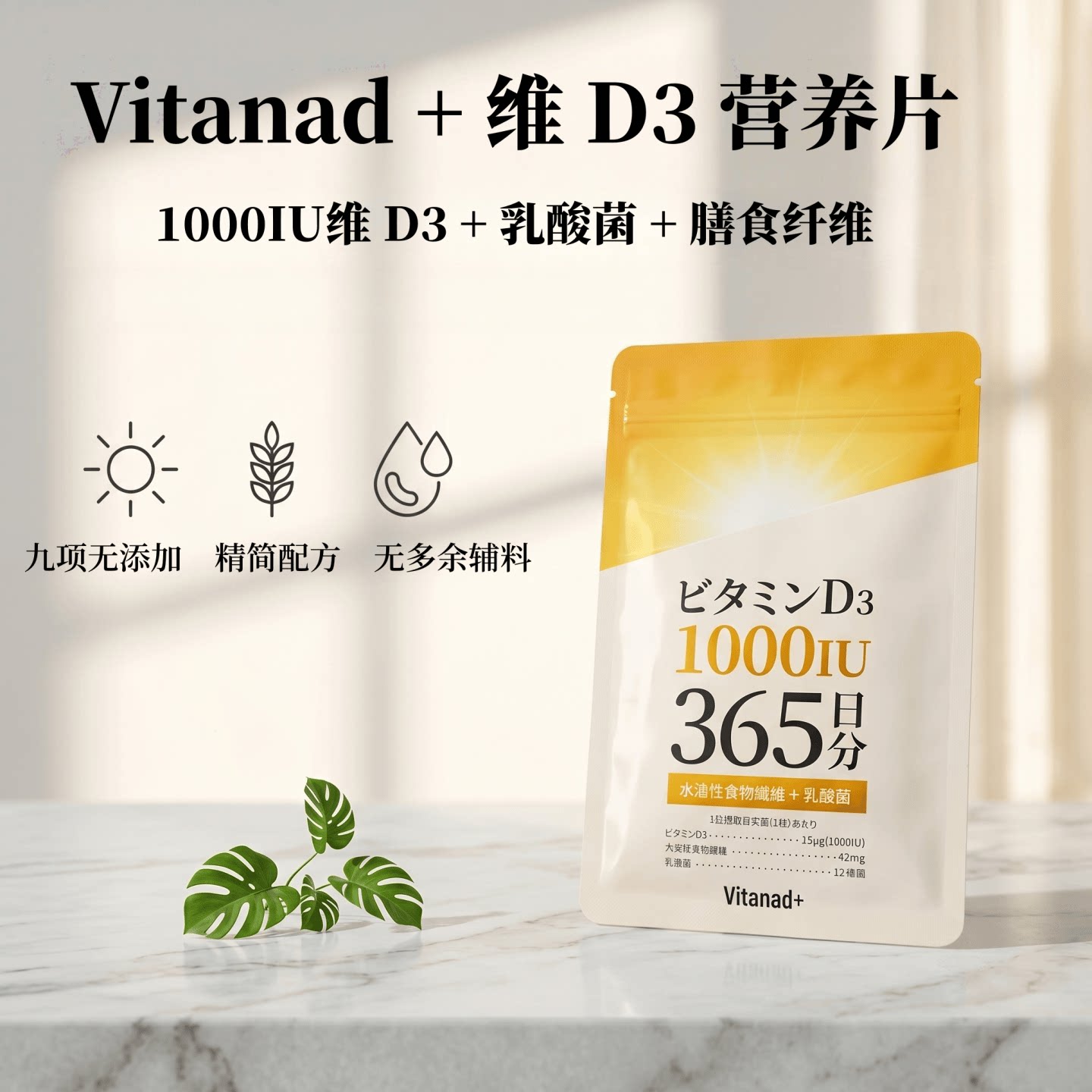 365日量装日本Vitanad+维生素D3营养片+乳酸菌膳食纤维成人钙吸收