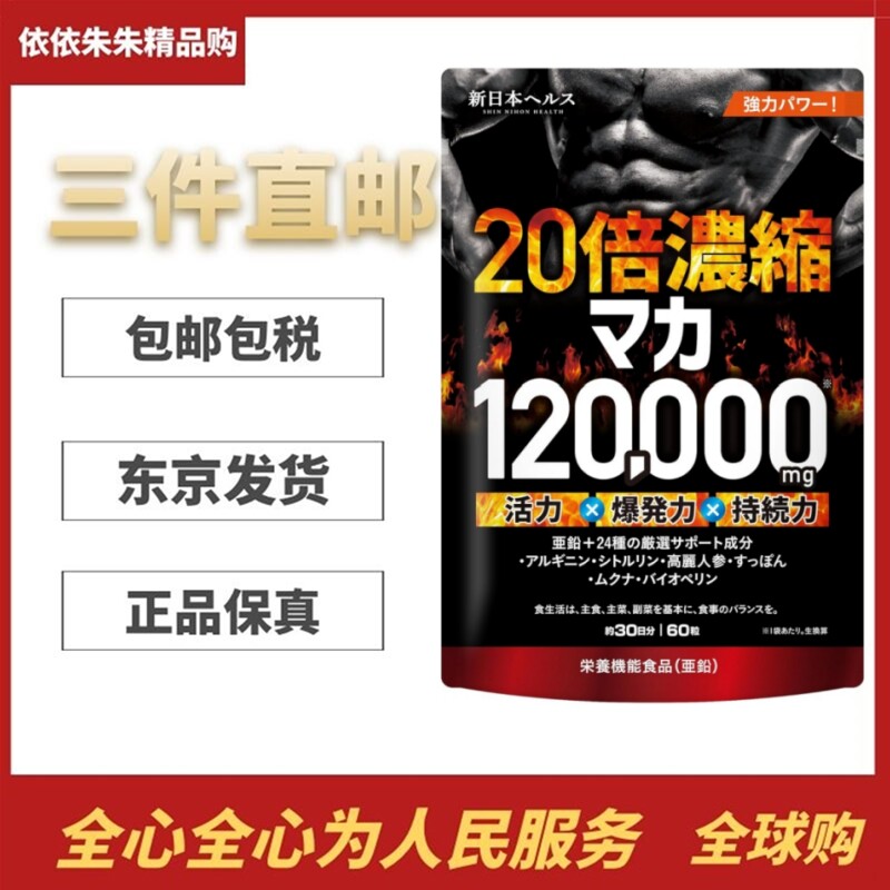 日本代购新日本制药 20倍浓缩玛卡高丽人参多种维生素矿物质玛伽