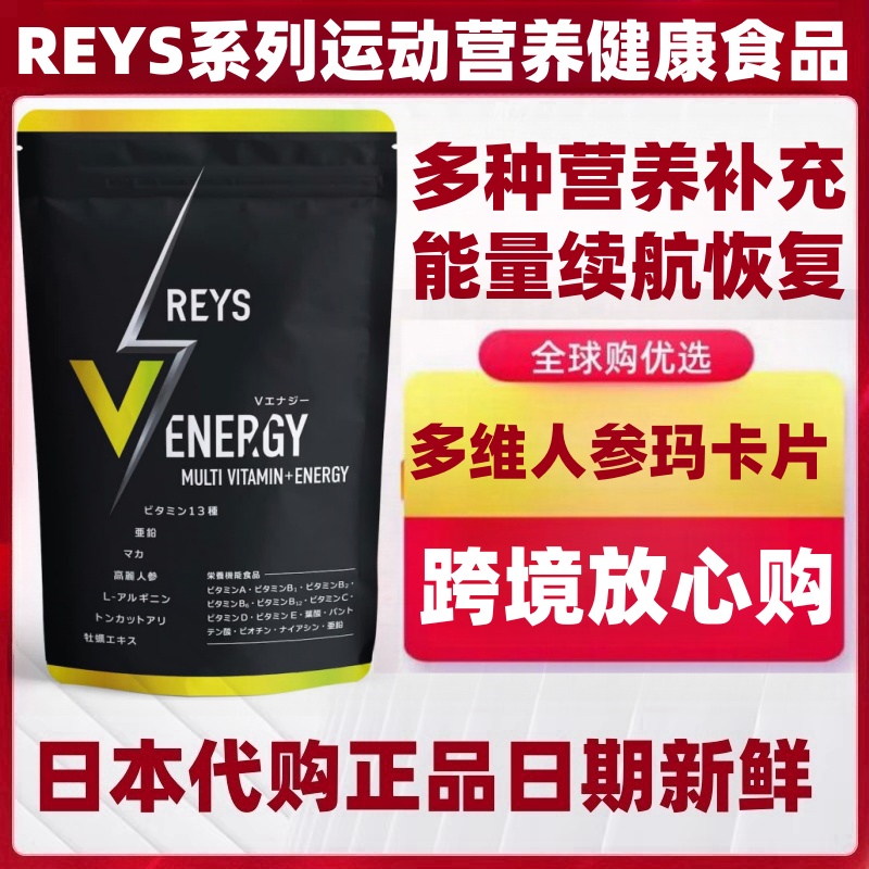 日本代购REYS多种维生素玛卡人参东革阿里玛珈牡蛎精氨酸营养补给