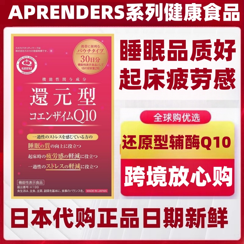 日本代购APRENDERS  KANEKA还原型辅酶Q10 60粒100mg睡眠疲劳心脏