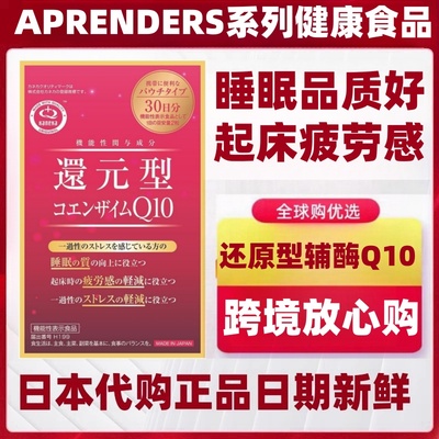 日本代购APRENDERS  KANEKA还原型辅酶Q10 60粒100mg睡眠疲劳心脏