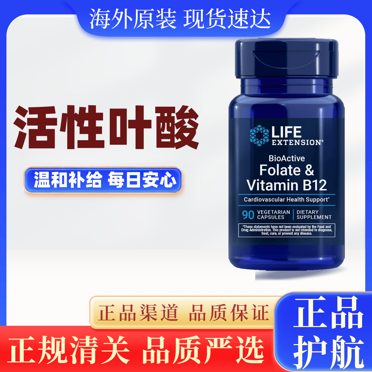 美国Life Extension甲基四氢活性叶酸 甲钴胺B12 90粒 素食胶囊