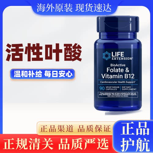 美国Life Extension甲基四氢活性叶酸 甲钴胺B12 90粒 素食胶囊