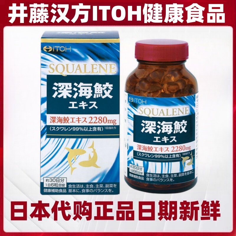 日本代购井藤汉方ITOH深海鲛鲨鱼肝油180粒/瓶 99%角鲨烯保养健康