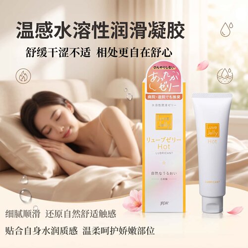 日本 Luve Jelly Hot 温感润滑液水溶性私密水润舒缓干涩护理啫喱