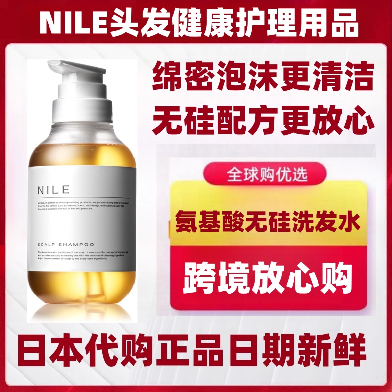 日本人气热销代购NILE无硅油氨基酸洗发泡沫水液头皮养护温和清洁