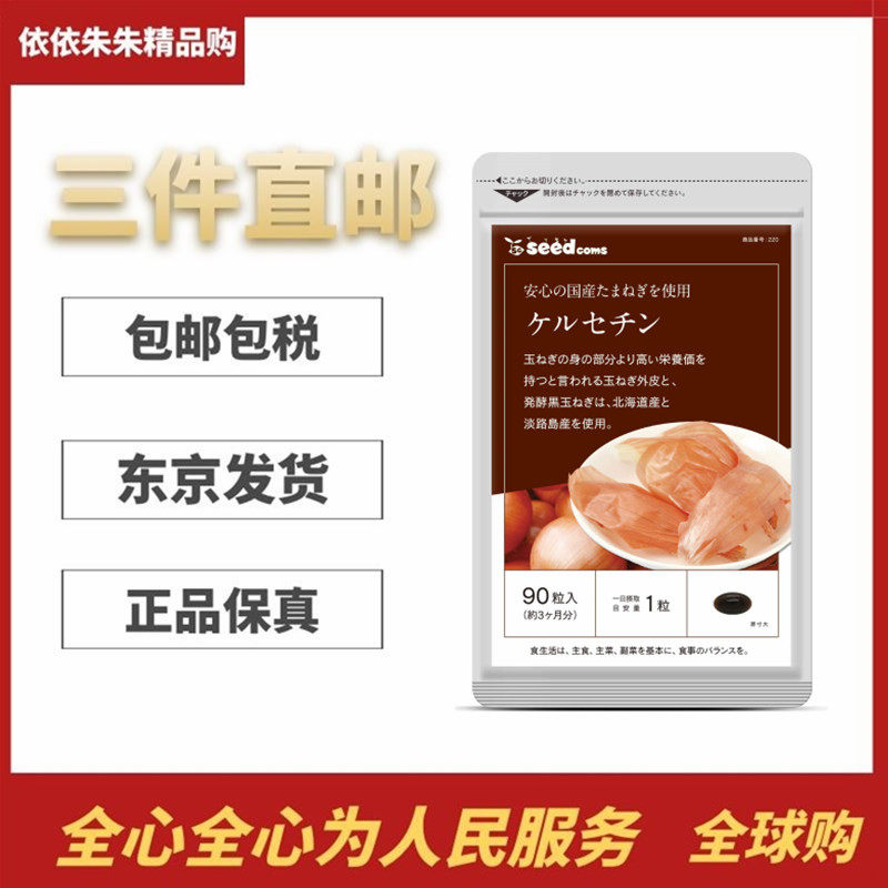 日本代购洋葱皮胶囊90粒/3个月量 北海道和淡路岛产 成人男女