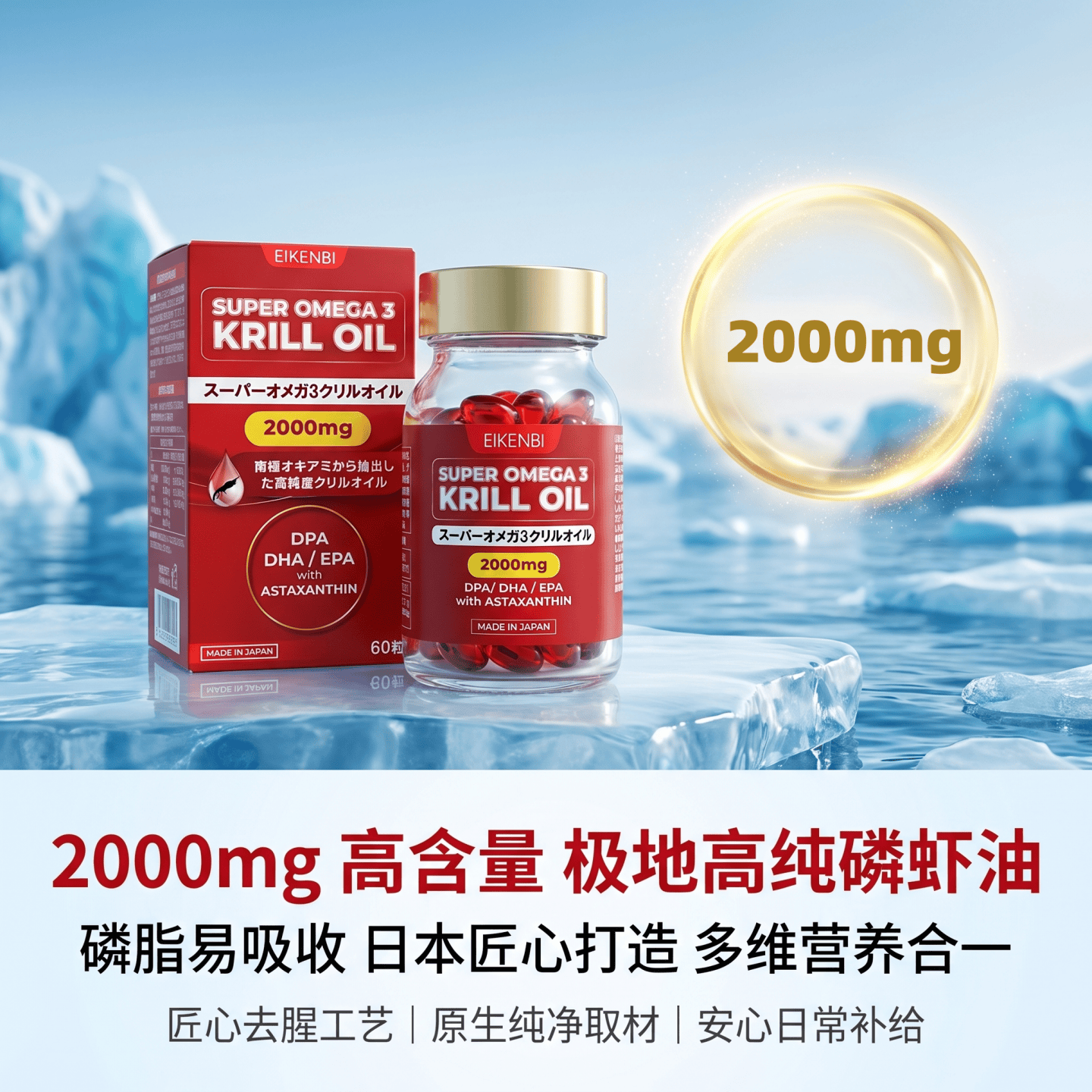 日本代购EIKENBI高纯含量南极磷虾油胶囊60粒DHA EPA虾青素Omega3
