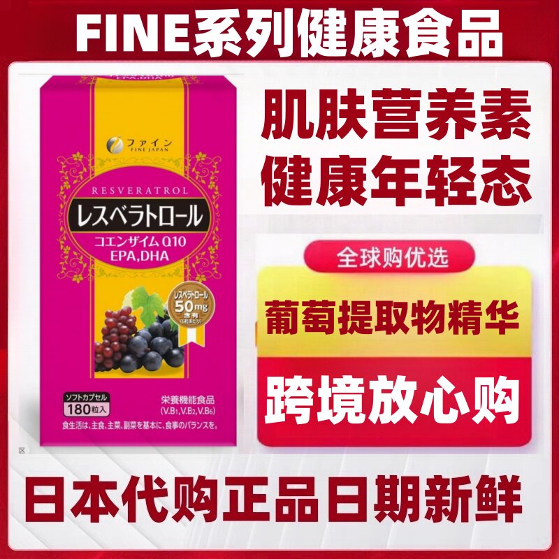 日本代购FINE葡萄精华 白藜芦醇 鱼油EPA辅酶Q10维生素