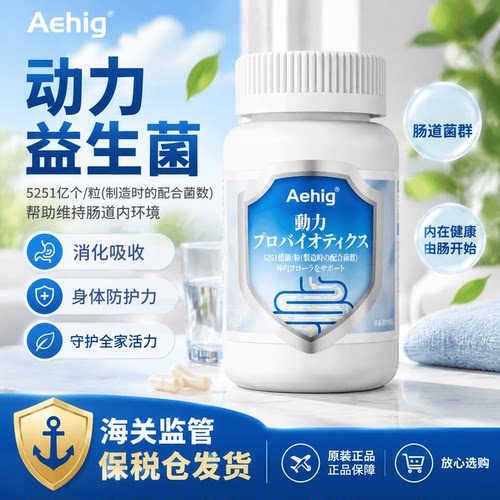 日本原装Aehig肠胃益生菌5201亿乳酸菌成人健康肠胃胶囊免疫力