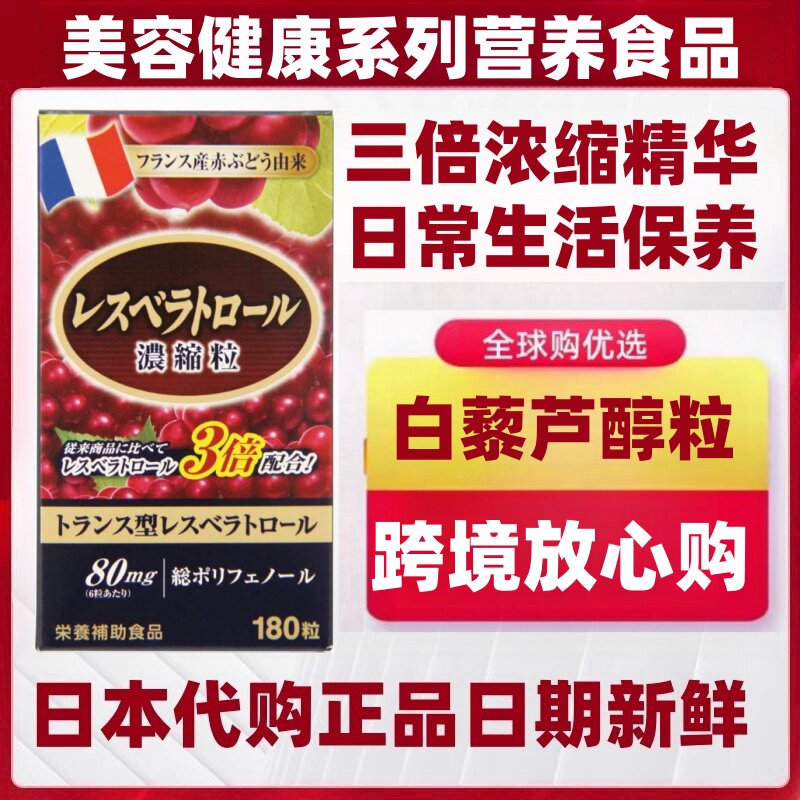 日本代购 白藜芦醇三倍浓缩葡萄籽精华180粒/瓶 法国红葡萄酒提取