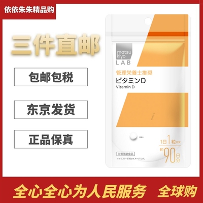 日本代购松本清matsukiyo LAB维生素D90粒VD