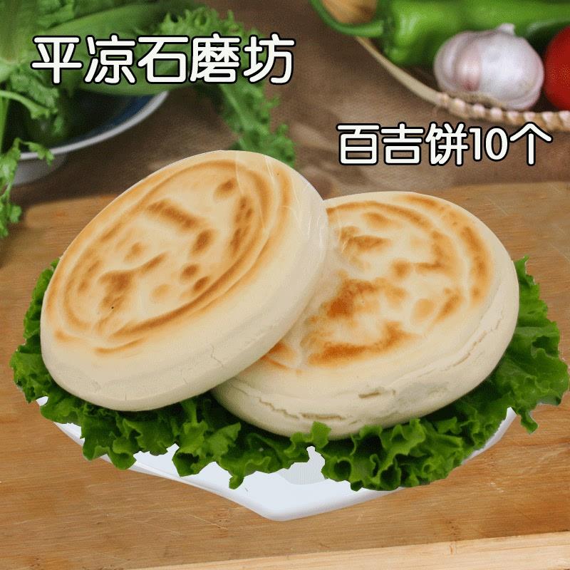 甘肃特产石磨坊百吉饼手工锅盔美食小吃10个白吉饼子馍馍烧饼原味