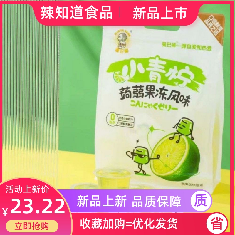 【爆卖款】曼巴棒小青柠蒟蒻果冻/奶冻脂肪果汁800g零食新品