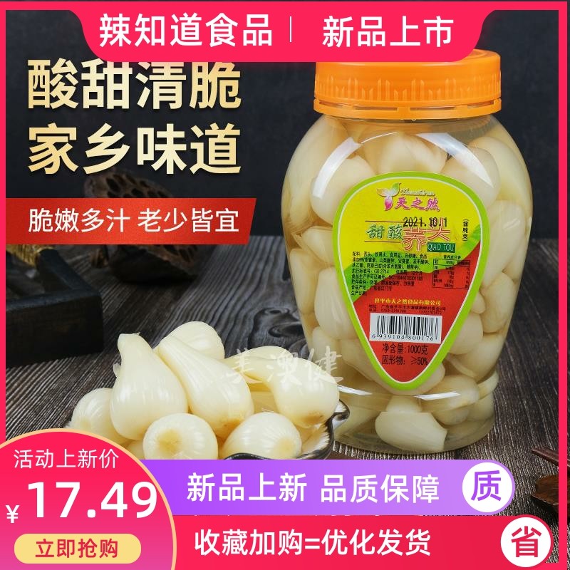 甜酸荞头广东特产新鲜荞头腌制糖醋藠头葱头泡菜凉拌开胃下酒配菜