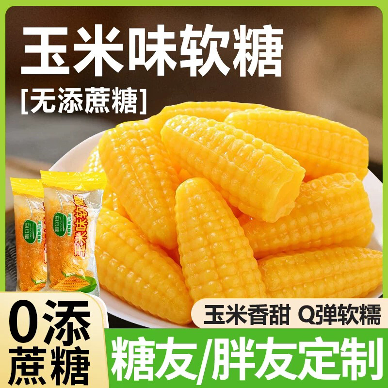 玉米味软糖散装糖果休闲零食小吃年货凝胶糖果结婚庆喜糖袋装批发