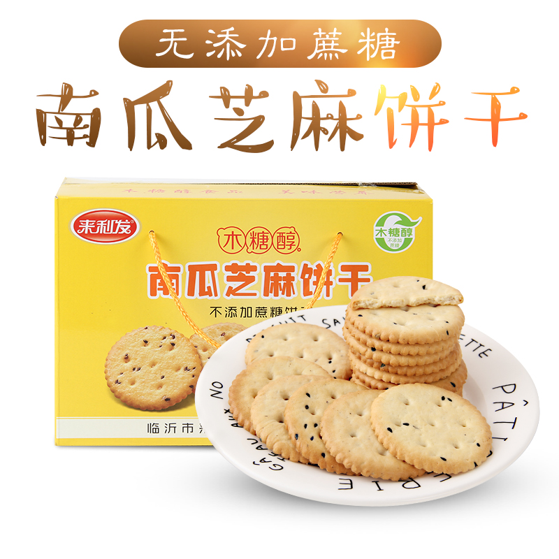 木糖醇南瓜芝麻饼干 来利发无蔗糖饼干1kg礼盒装粗粮饱腹代餐零食