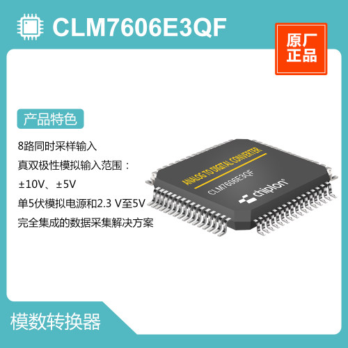 CLM7606E3QF ADC，启珑国产品牌，与AD7606BSTZ完全兼容替代