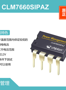 CLM7660SIPAZ 电源管理，启珑国产品牌，与ICL7660SIPAZ完全兼容