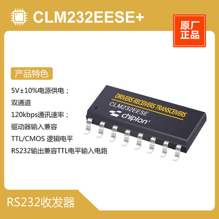 CLM232EESE+ RS232收发器，启珑国产品牌，与MAX232EESE+完全兼容