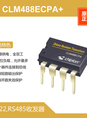 CLM488ECPA+ RS422,RS485，启珑国产，与MAX488ECPA+完全兼容