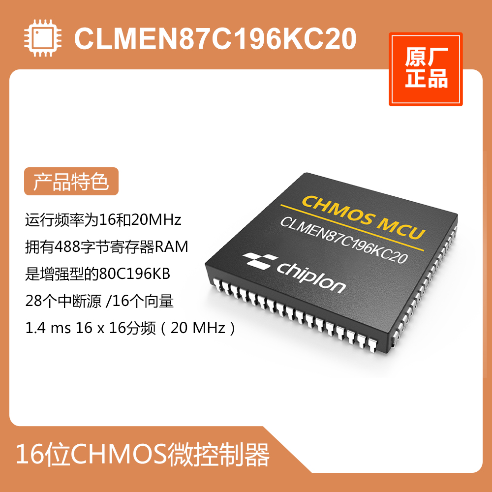 CLMEN87C196KC20 MCU，启珑国产品牌，与EN87C196KC20完全兼容