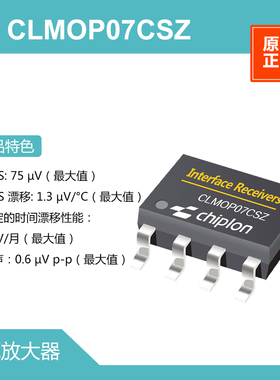 CLMOP07CSZ 运算放大器，启珑国产品牌，与OP07CSZ 完全兼容