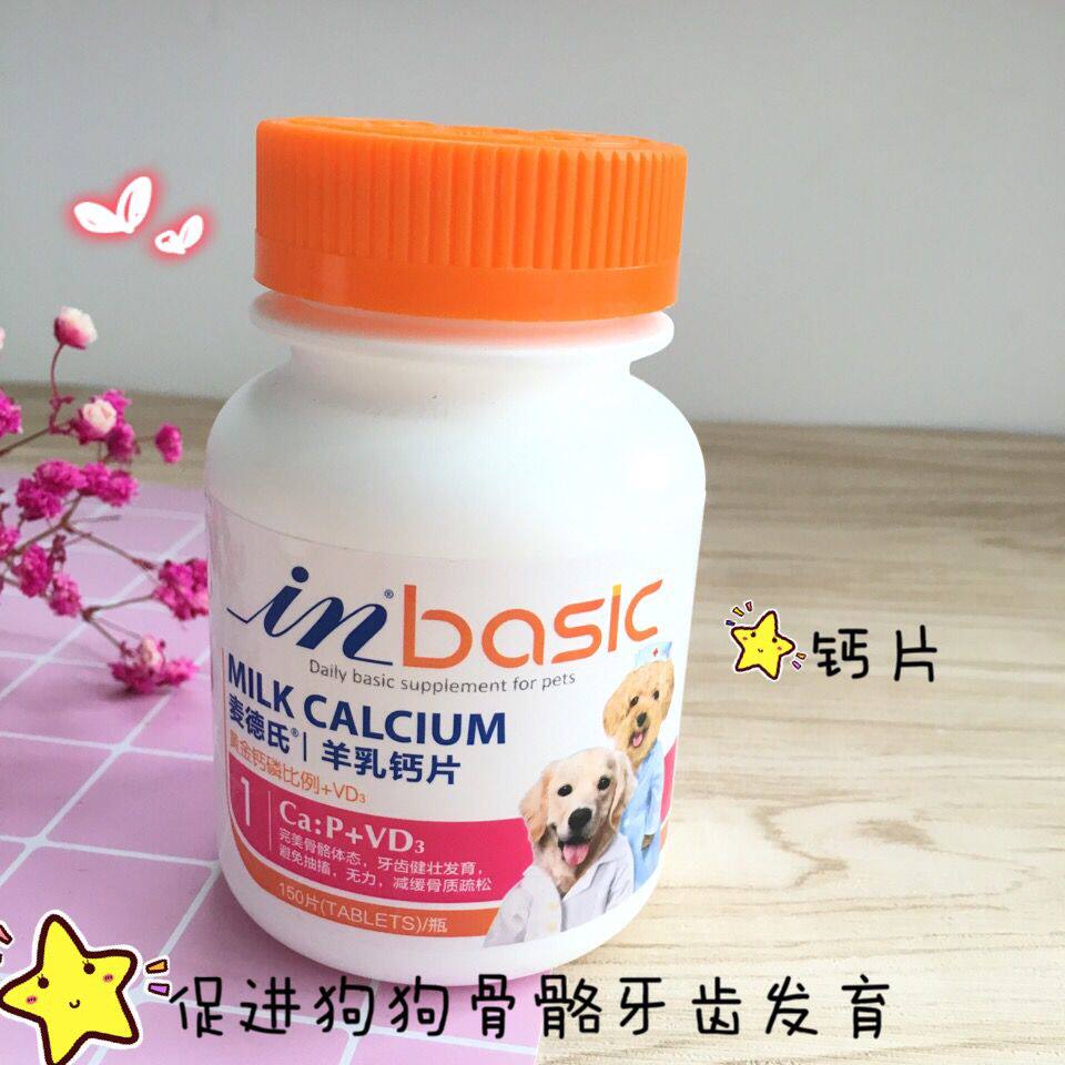 【包邮】麦德氏羊乳钙片大中小幼犬成犬宠物钙片 健骨补钙150片