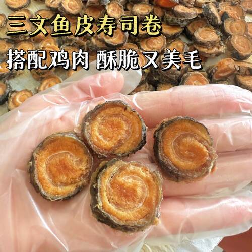 五月家无添加三文鱼皮寿司卷 鸡肉三文鱼皮美毛比熊贵宾训练奖励