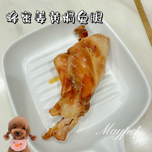 五月家 姜黄蜂蜜焗兔腿 拌粮搭配 营养补充猫狗通用零食兔腿 肉多