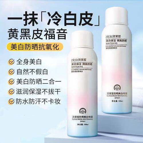 资莱皙美白防晒喷雾防晒霜正品