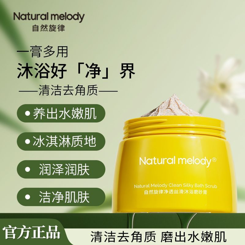 自然旋律沐浴露磨砂膏二合一角质身体清洁保湿滋润清爽去男女夏