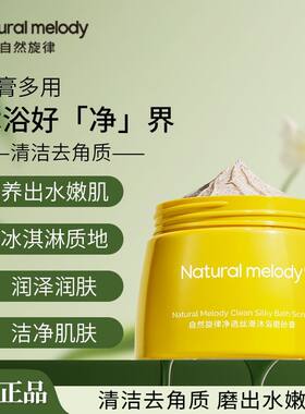 自然旋律沐浴露磨砂膏二合一角质身体清洁保湿滋润清爽去男女夏