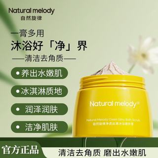 自然旋律沐浴露磨砂膏二合一角质身体清洁保湿滋润清爽去男女夏