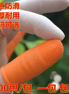 防滑指套橙色麻点白色一次性乳胶橡胶加厚防护点钞分页教师劳保