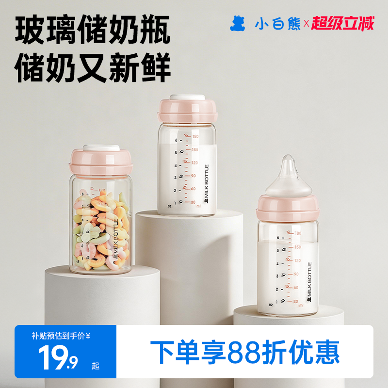 小白熊母乳保鲜储奶瓶玻璃储奶杯