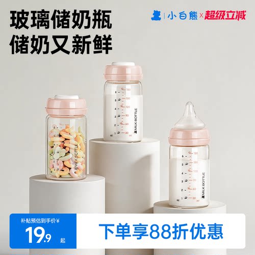 小白熊母乳保鲜储奶瓶玻璃储奶杯