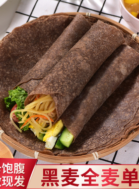 黑全麦低脂主食黑麦健身无糖无油手抓饼卷饼皮早餐粗粮面饼薄饼皮