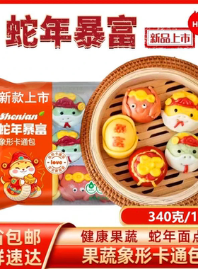 蛇年暴富卡通包生肖包速冻儿童早餐包子食品果蔬奶黄豆沙馒头