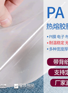 PA热熔胶膜厂家 共聚酰胺热熔双面胶 可粘接PI膜 耐干洗性能稳定