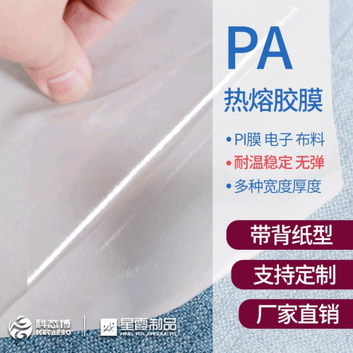聚酰胺可粘接性能稳定热熔胶膜