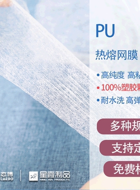 pu热熔网膜高弹力材质双面粘合衬