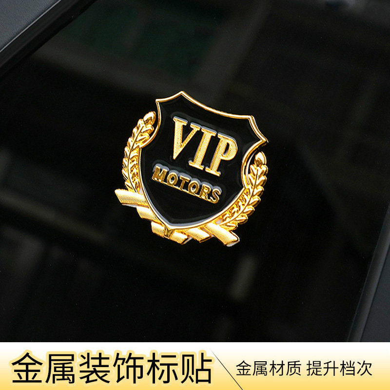 薄款VIP车窗贴 金属车门贴 车头汽车标引擎盖标志车贴 侧标军徽贴
